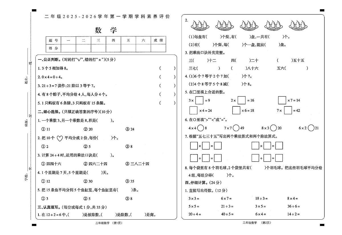 山西省大同市2025-2026学年二年级上学期素养评价数学试题（月考）第1页