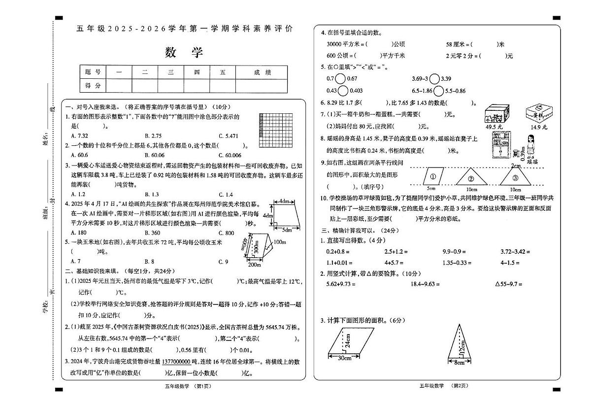 山西省大同市2025-2026学年五年级上学期素养评价数学试题（月考）第1页