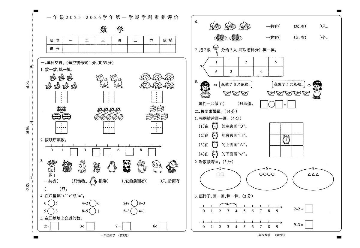 山西省大同市2025-2026学年一年级上学期素养评价数学试题（月考）第1页