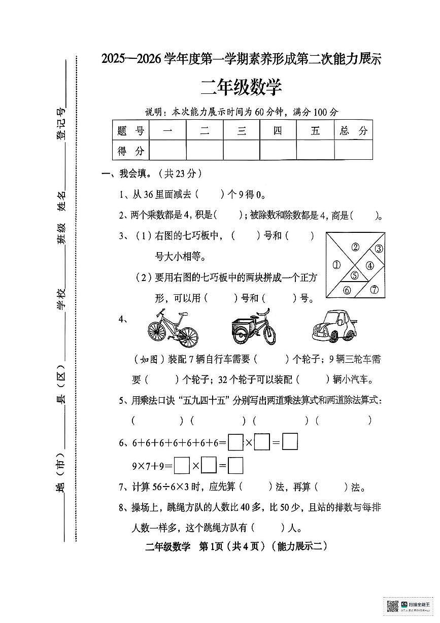 山西省临汾市2025-2026学年二年级上学期11月第二次能力展示数学试题（月考）第1页