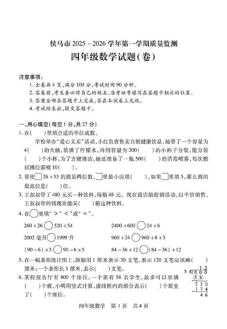 （教研室）山西省临汾市侯马市2025-2026学年四年级上学期期中考试数学试题第1页