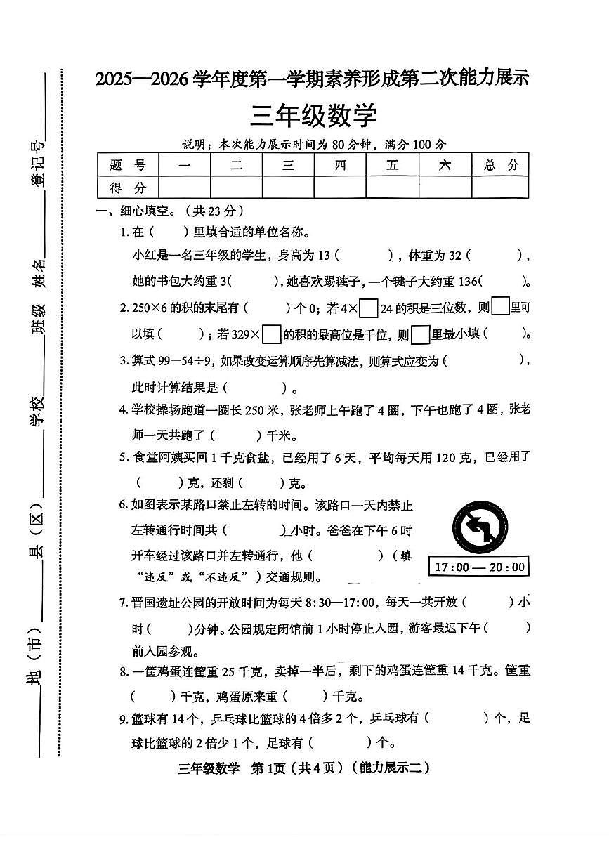 山西省临汾市尧都区2025-2026学年三年级上学期11月第二次能力展示数学试题（月考）第1页