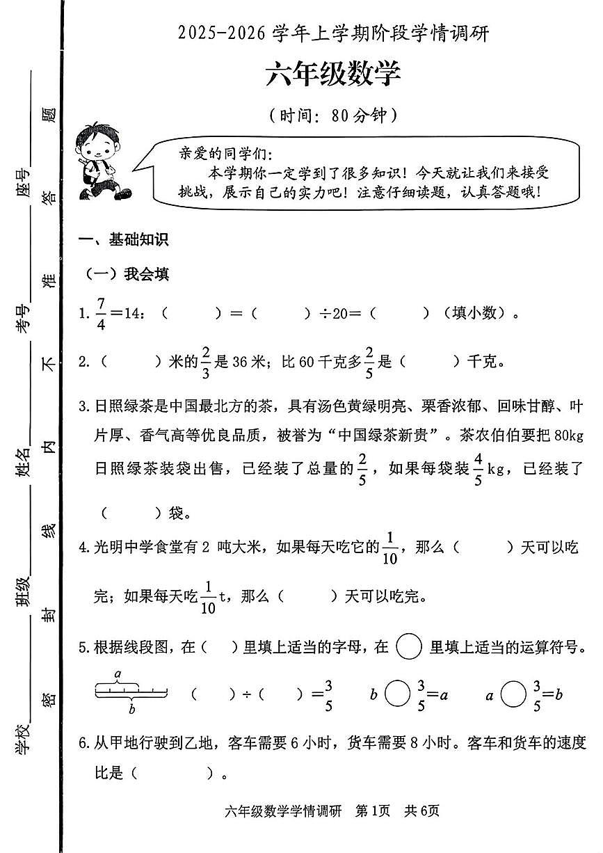 山东省日照市东港区2025-2026学年六年级上学期阶段学情调研数学试题（月考）第1页