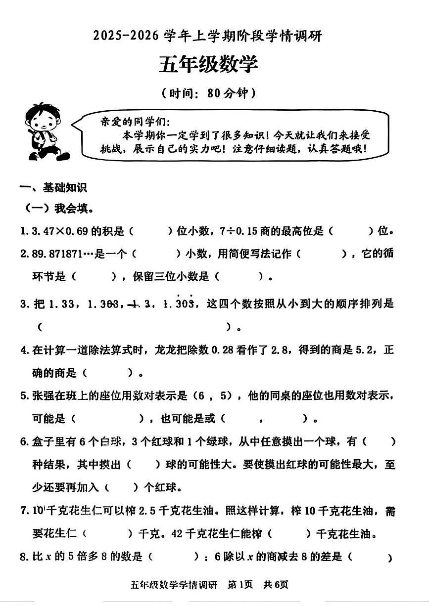 山东省日照市东港区2025-2026学年五年级上学期阶段学情调研数学试题（月考）第1页