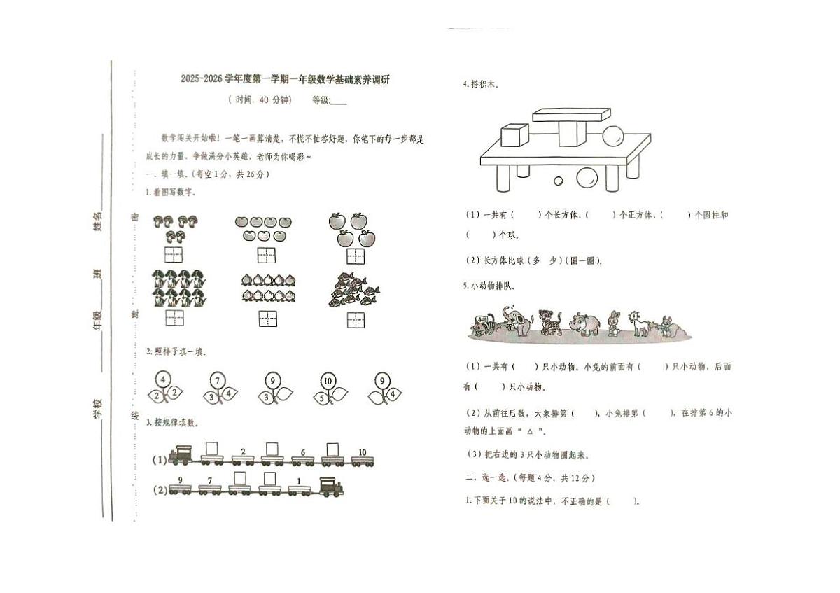 山东省潍坊市寒亭区2025-2026学年一年级上学期11月阶段性数学试题（月考）第1页