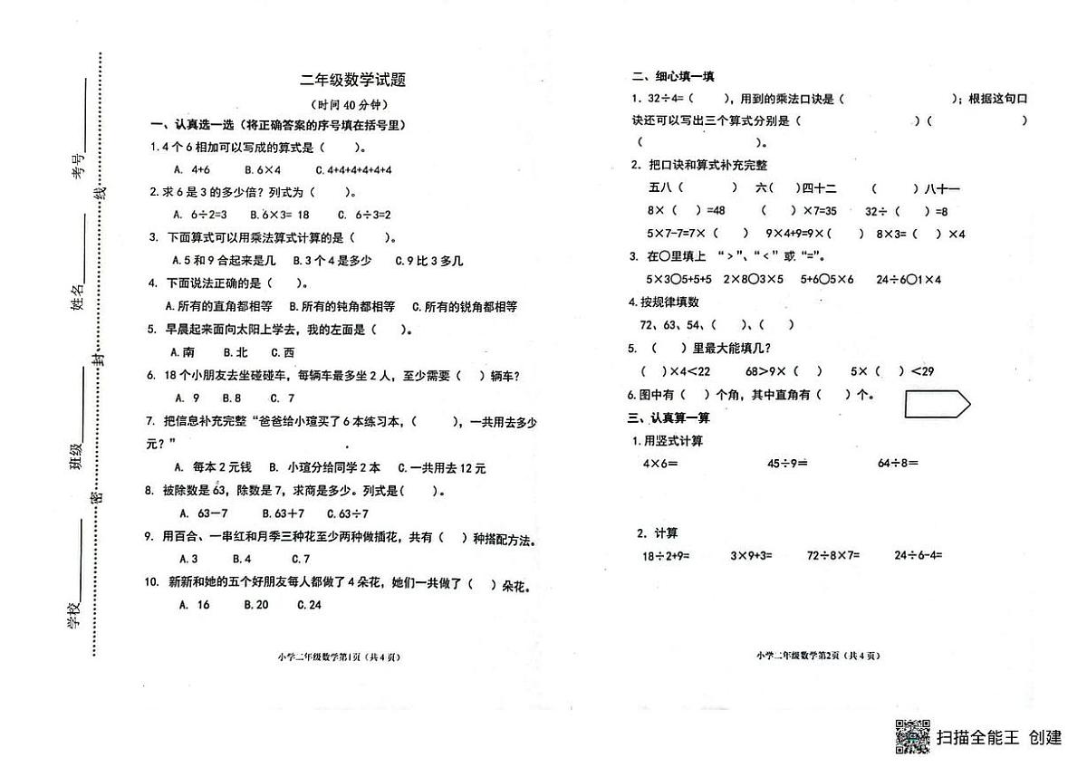 山东省潍坊市青州市2023-2024学年二年级上学期综合数学试题（月考）第1页
