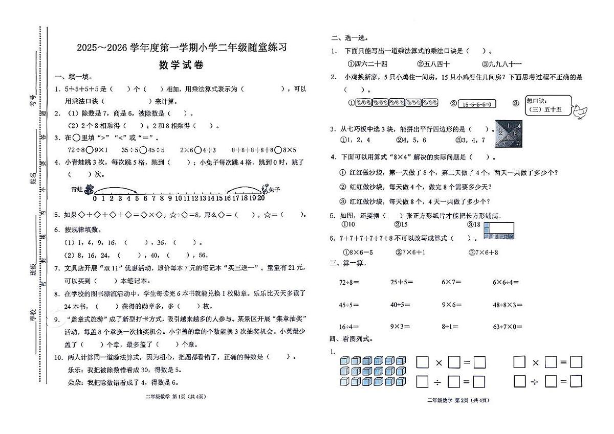 山西省太原市万柏林区2025-2026学年二年级上学期阶段性数学试卷（月考）第1页