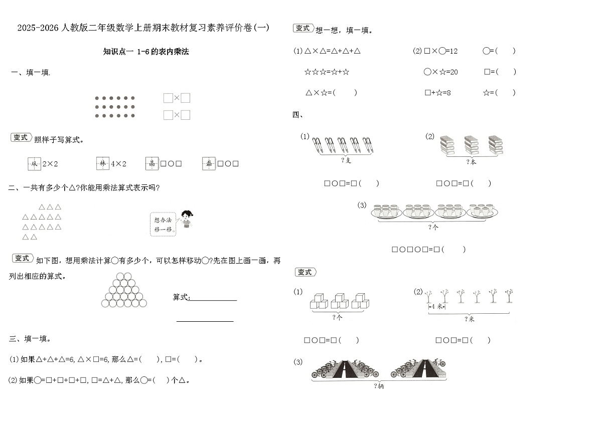 2025-2026人教版二年级数学上册期末教材复习素养评价卷(一)（含答案）第1页