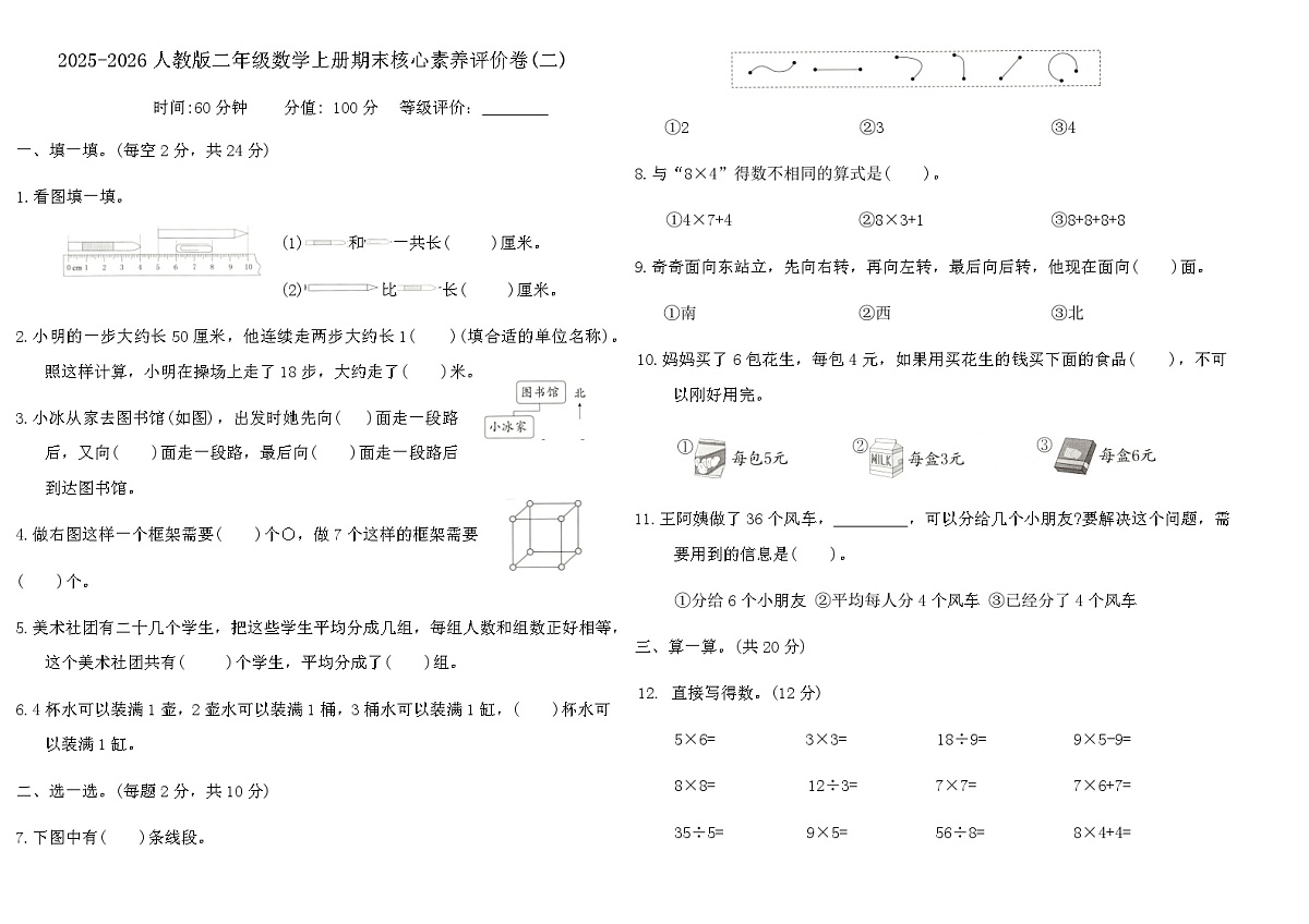 2025-2026人教版二年级数学上册期末核心素养评价卷(二)（含答案）第1页