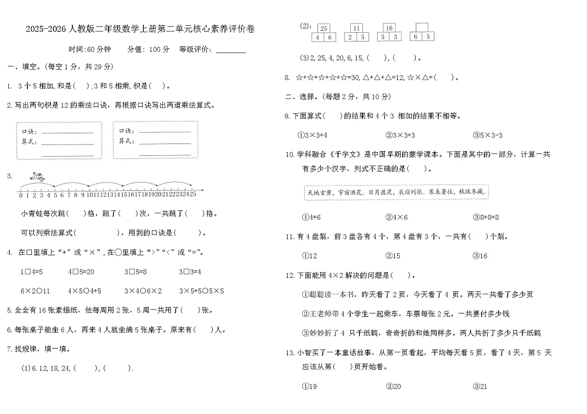 2025-2026人教版二年级数学上册第二单元核心素养评价卷(含答案)第1页