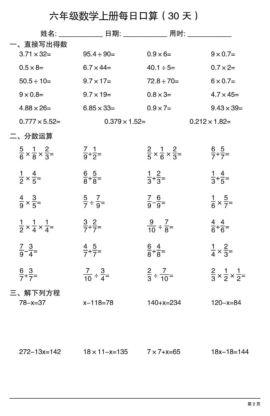 统编版六年级上册数学计算题每日一练每日口算30天练习无答案第2页