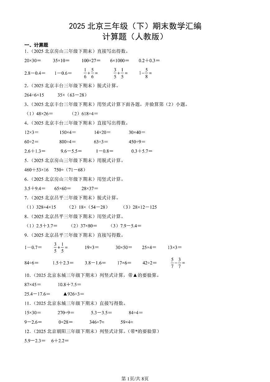 2025北京三年级（下）期末数学汇编：计算题（人教版）第1页