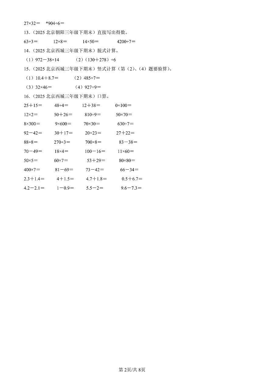 2025北京三年级（下）期末数学汇编：计算题（人教版）第2页