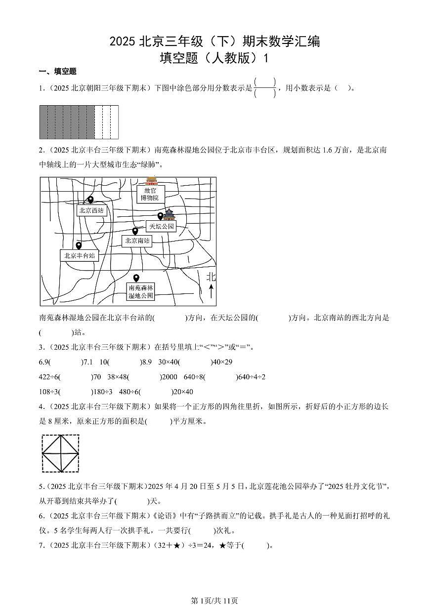 2025北京三年级（下）期末数学汇编：填空题（人教版）1第1页