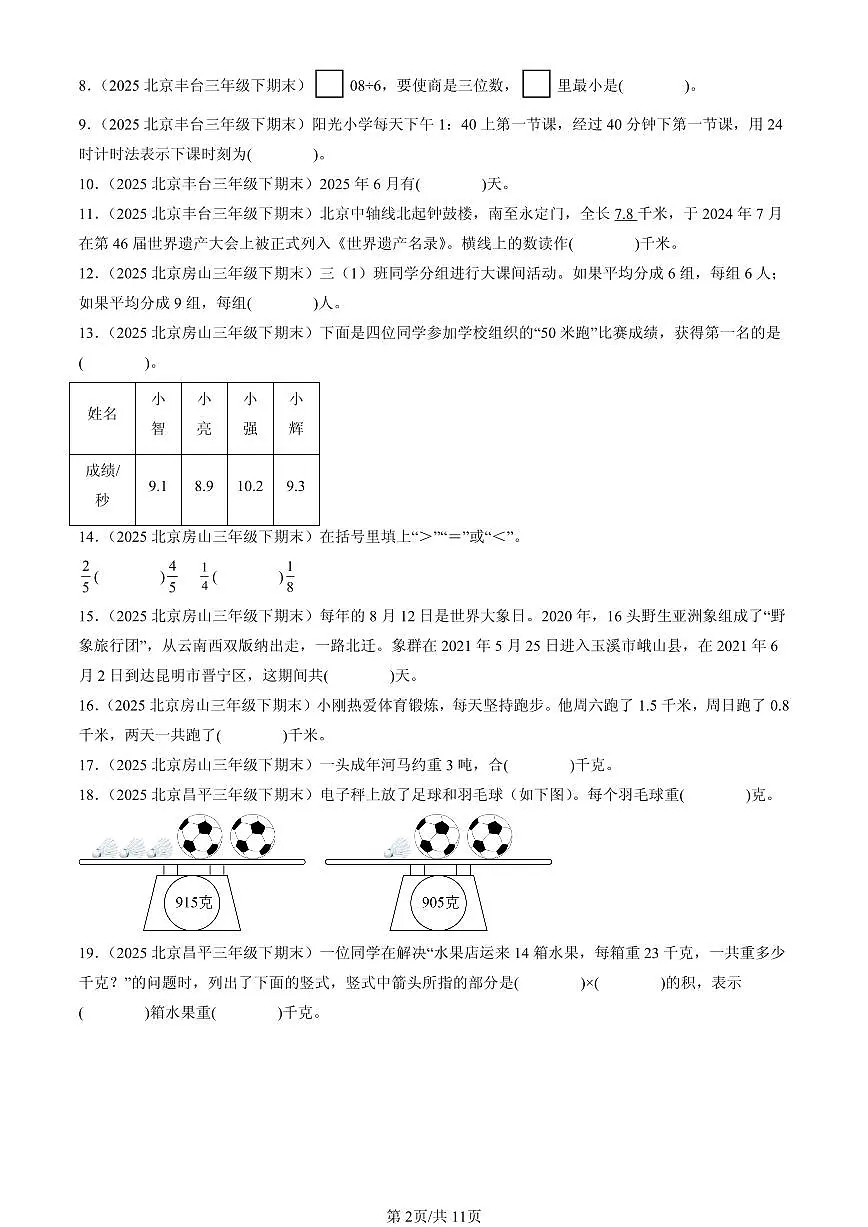 2025北京三年级（下）期末数学汇编：填空题（人教版）1第2页