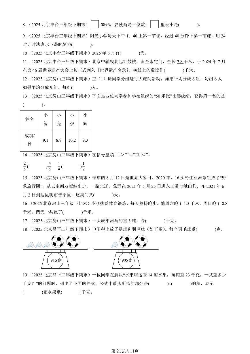 2025北京三年级（下）期末数学汇编：填空题（人教版）1第2页