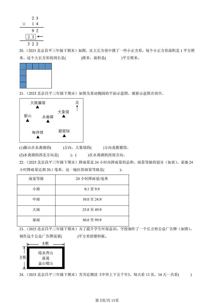 2025北京三年级（下）期末数学汇编：填空题（人教版）1第3页