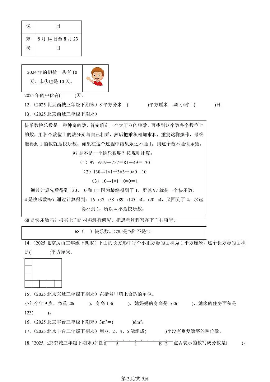 2025北京三年级（下）期末数学汇编：填空题（人教版）2第3页