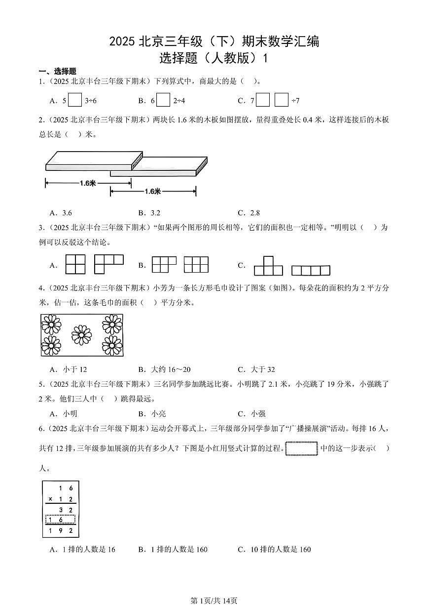 2025北京三年级（下）期末数学汇编：选择题（人教版）1第1页