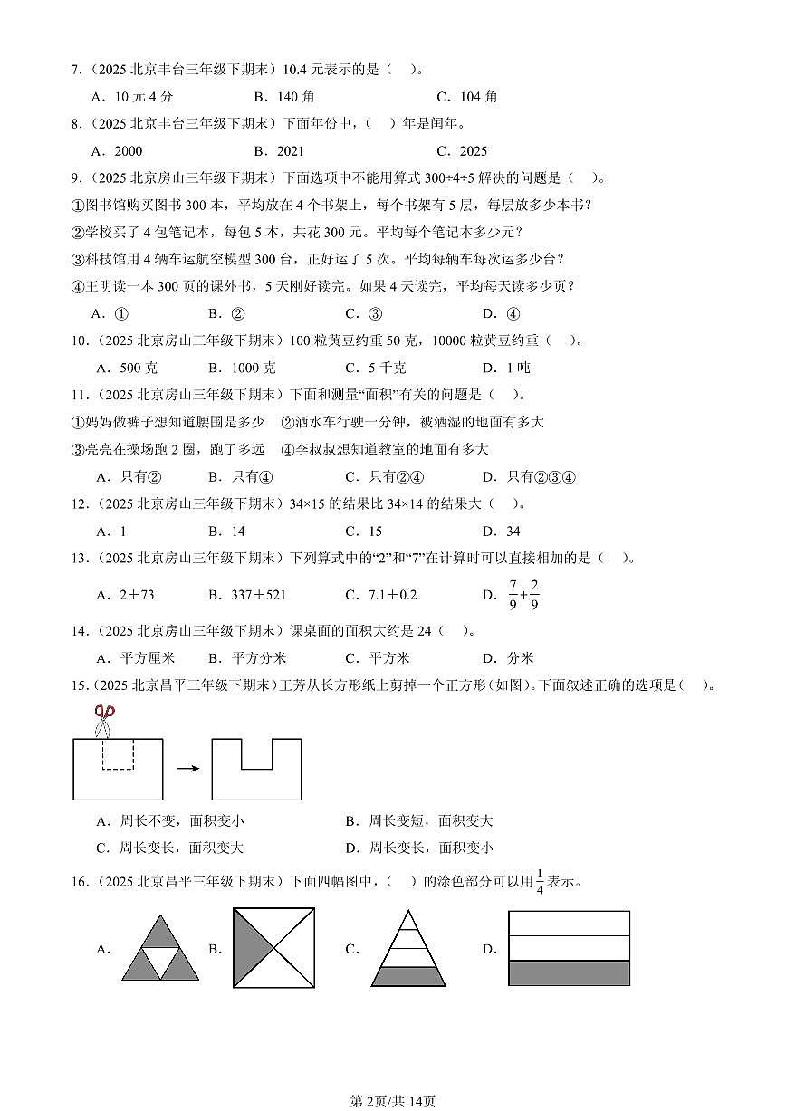 2025北京三年级（下）期末数学汇编：选择题（人教版）1第2页
