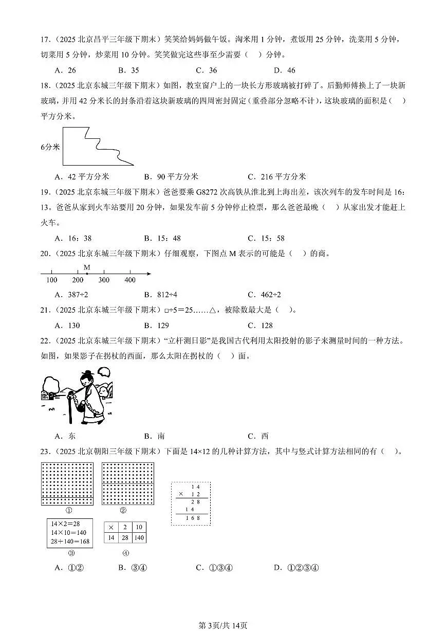 2025北京三年级（下）期末数学汇编：选择题（人教版）1第3页