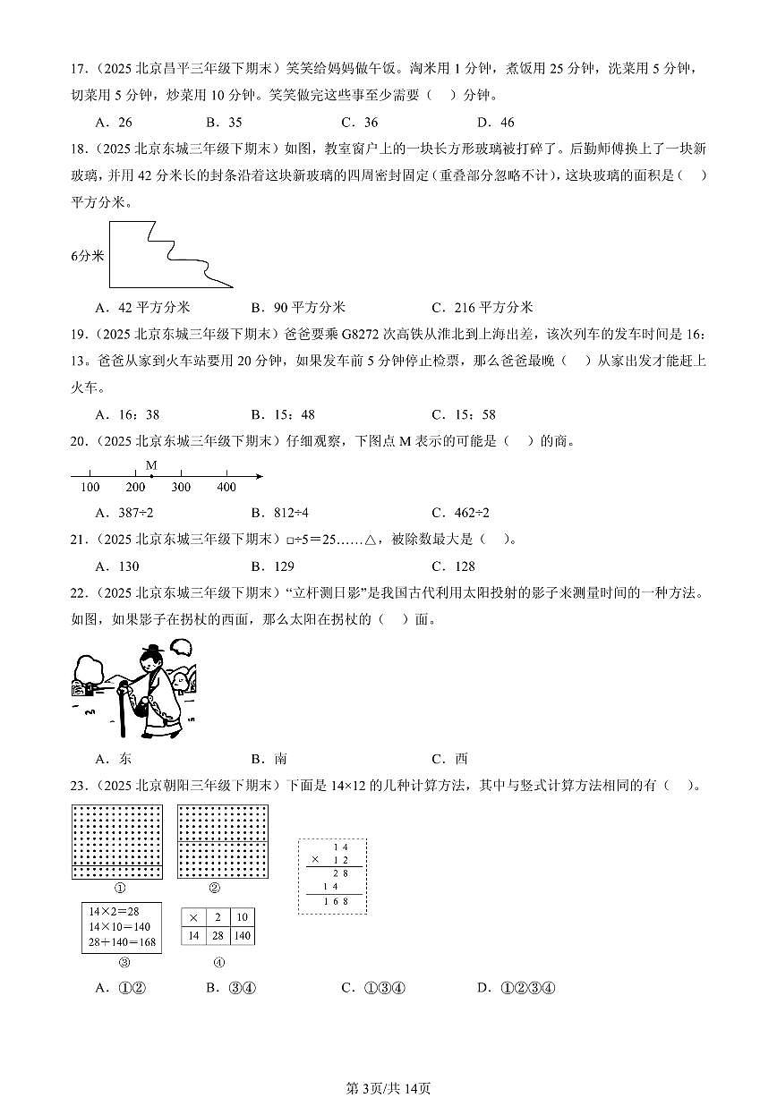 2025北京三年级（下）期末数学汇编：选择题（人教版）1第3页