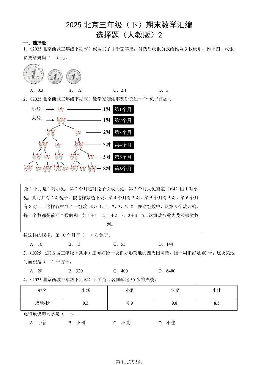 2025北京三年级（下）期末数学汇编：选择题（人教版）2第1页