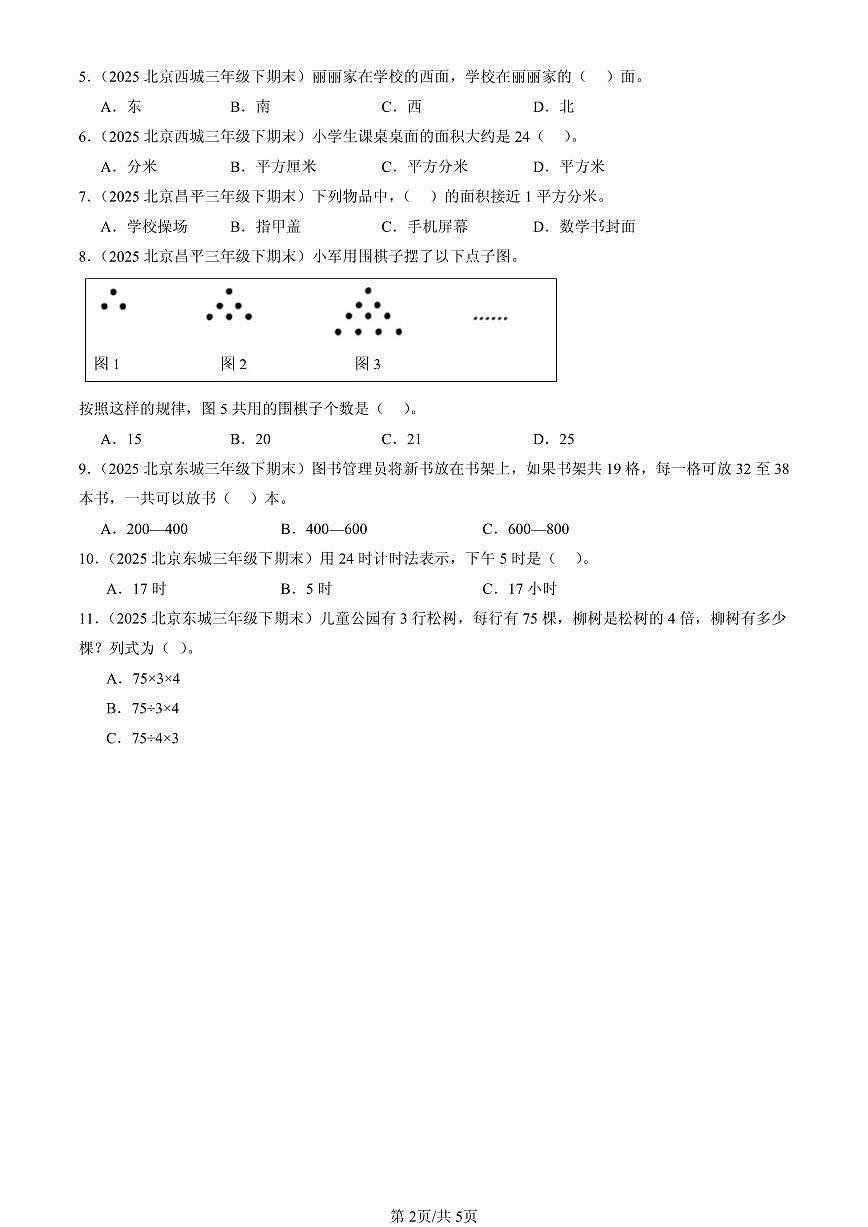 2025北京三年级（下）期末数学汇编：选择题（人教版）2第2页