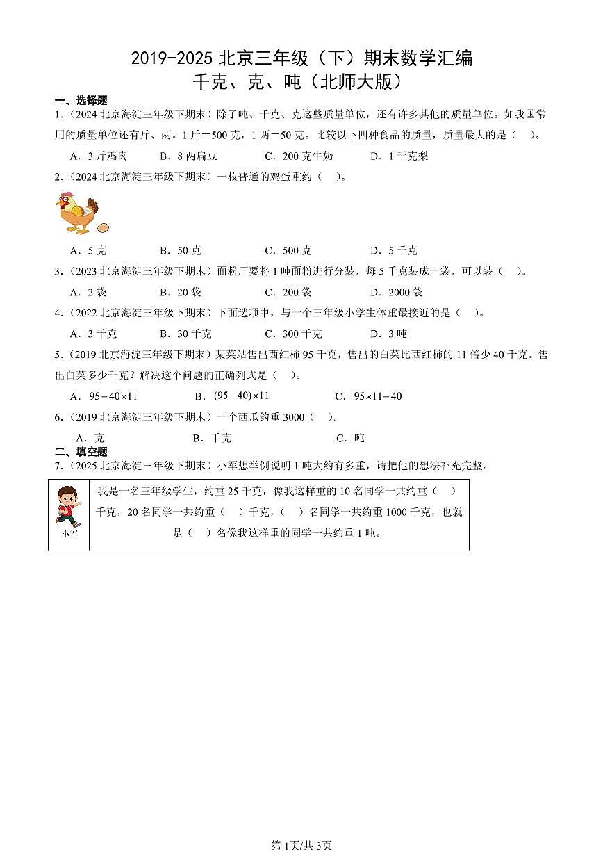 2019-2025北京三年级（下）期末数学汇编：千克、克、吨（北师大版）第1页