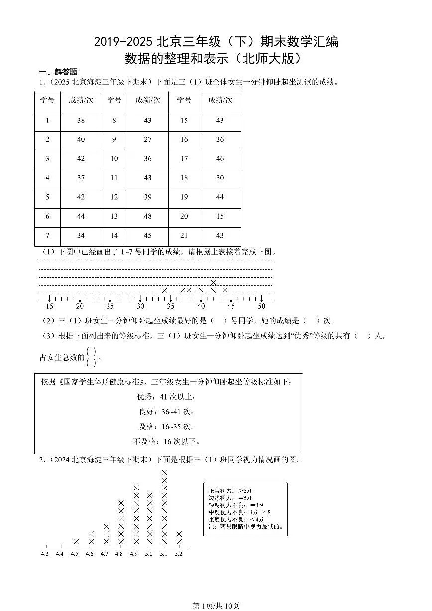 2019-2025北京三年级（下）期末数学汇编：数据的整理和表示（北师大版）第1页