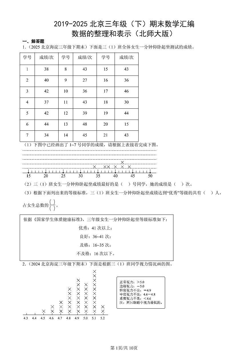 2019-2025北京三年级（下）期末数学汇编：数据的整理和表示（北师大版）第1页