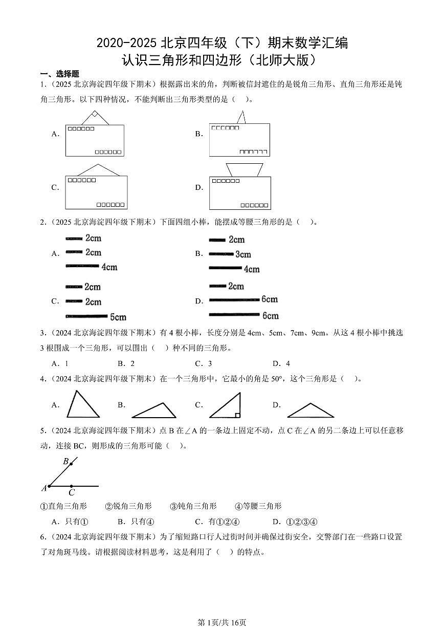 2020-2025北京四年级（下）期末数学汇编：认识三角形和四边形（北师大版）第1页