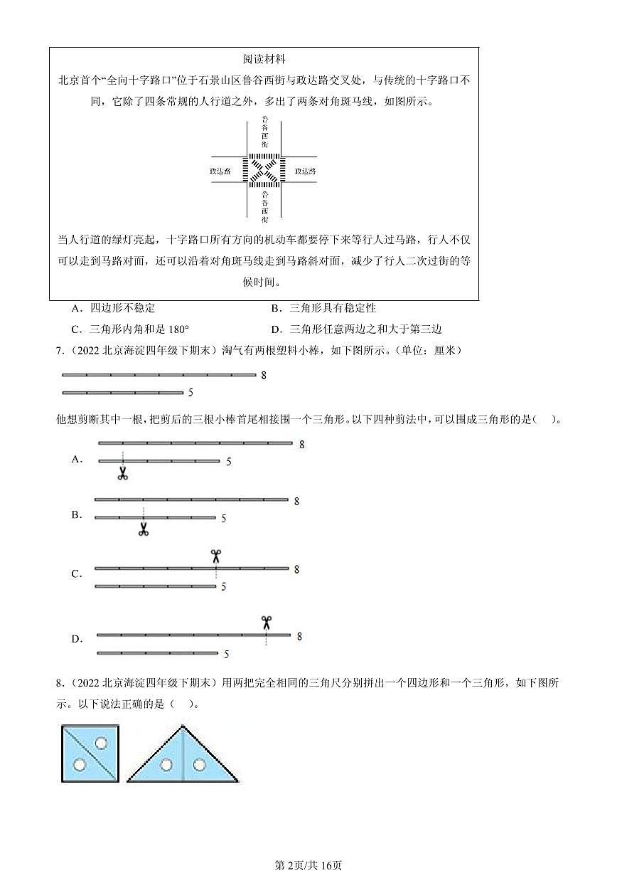 2020-2025北京四年级（下）期末数学汇编：认识三角形和四边形（北师大版）第2页