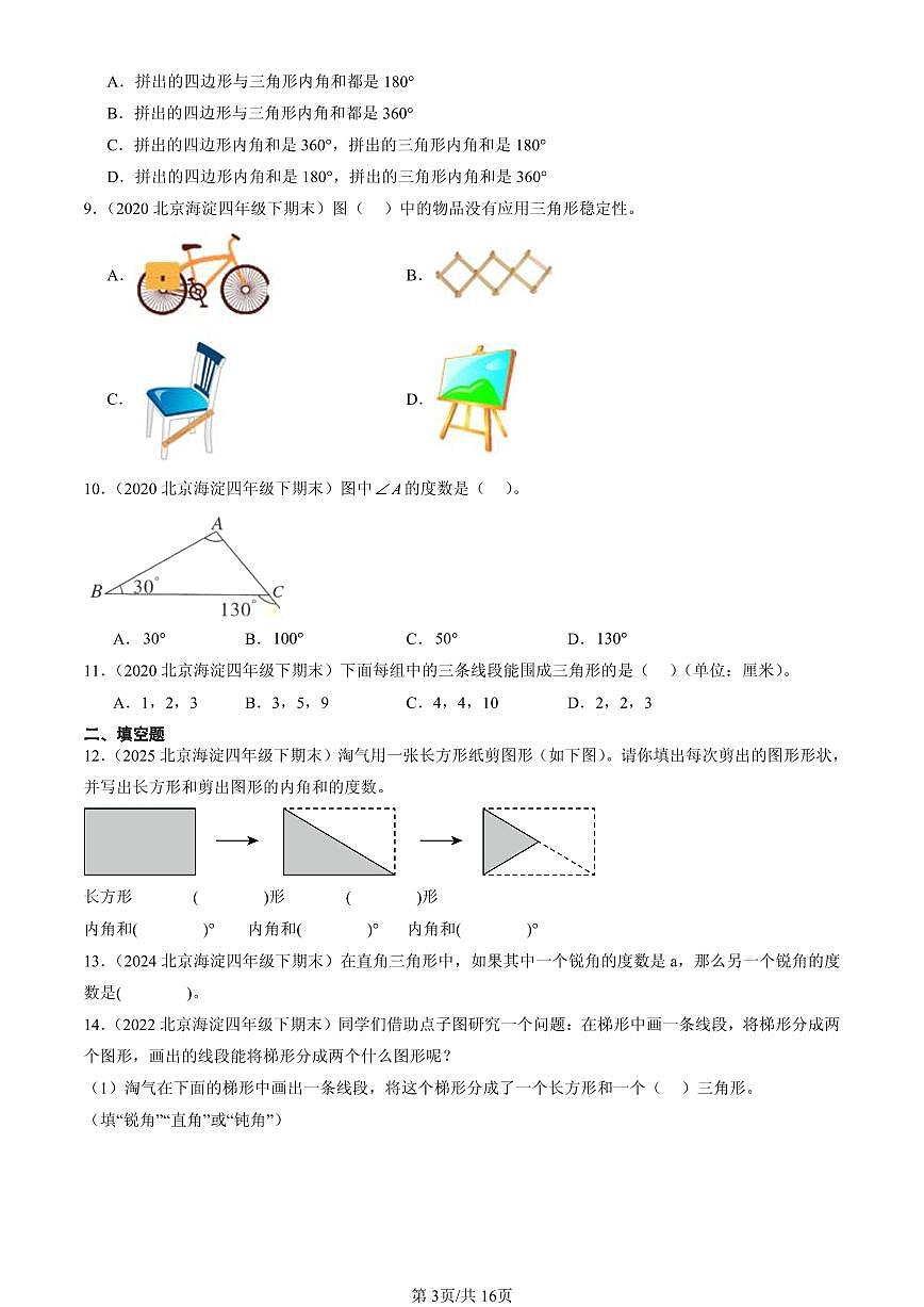 2020-2025北京四年级（下）期末数学汇编：认识三角形和四边形（北师大版）第3页
