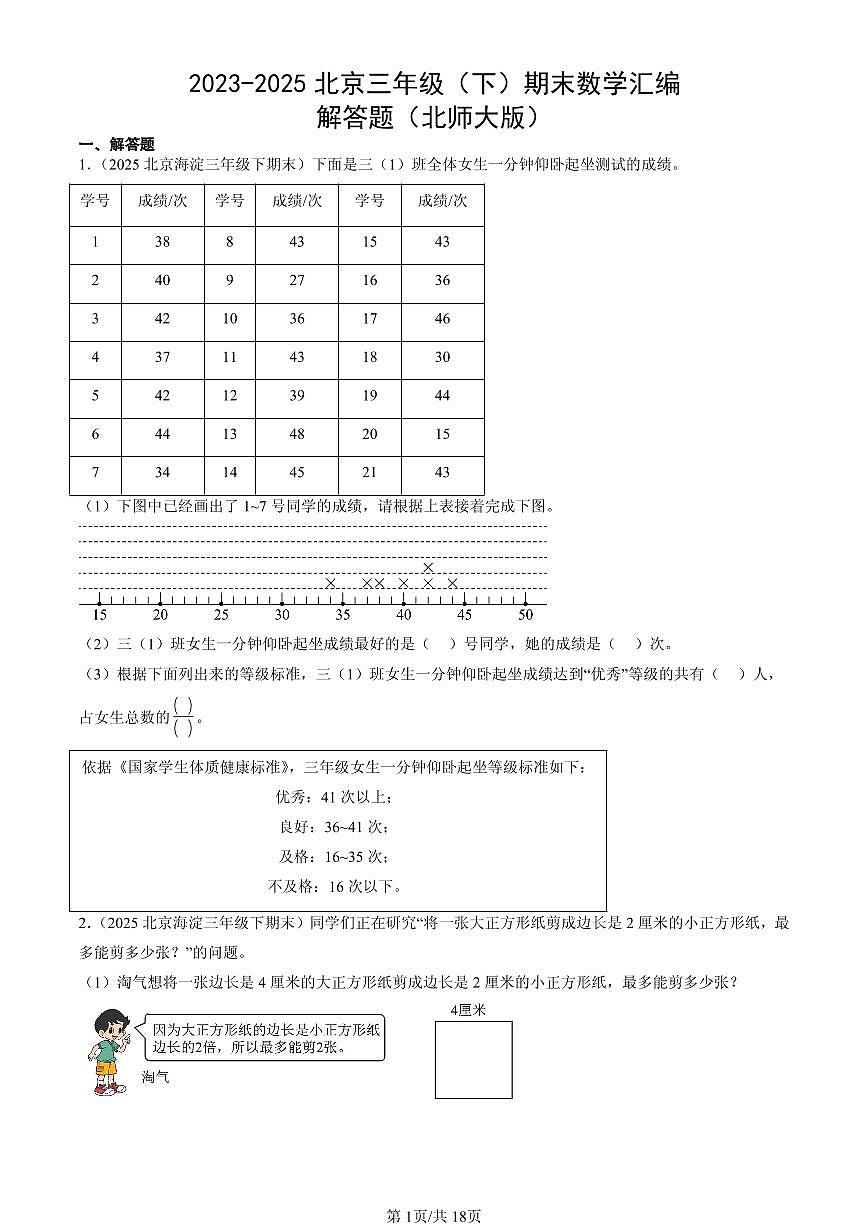 2023-2025北京三年级（下）期末数学汇编：解答题（北师大版）第1页