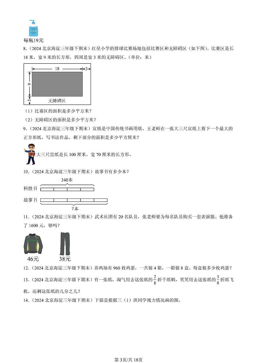 2023-2025北京三年级（下）期末数学汇编：解答题（北师大版）第3页