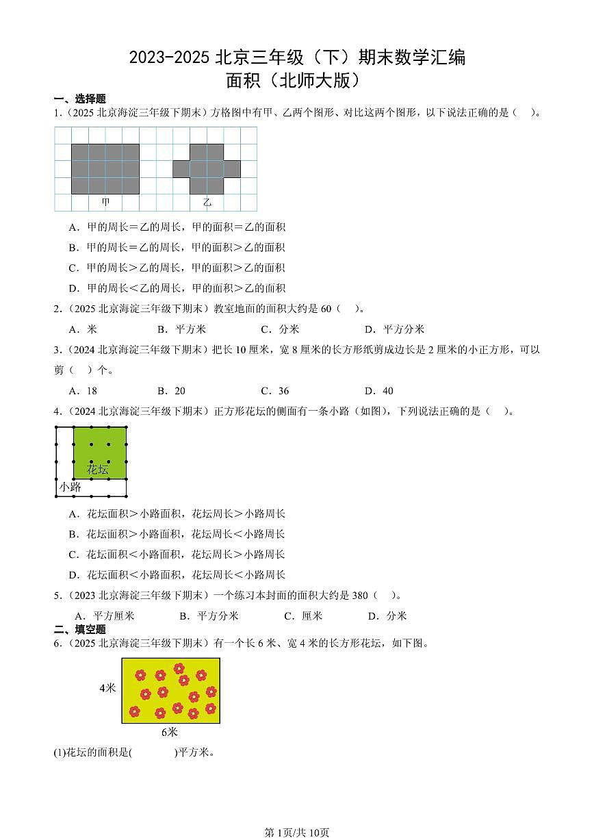 2023-2025北京三年级（下）期末数学汇编：面积（北师大版）第1页