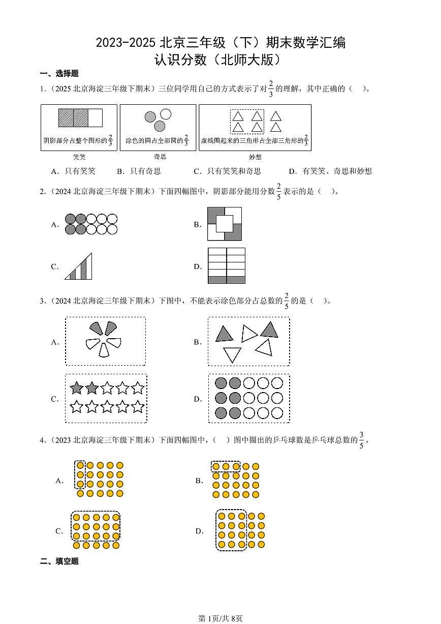 2023-2025北京三年级（下）期末数学汇编：认识分数（北师大版）第1页