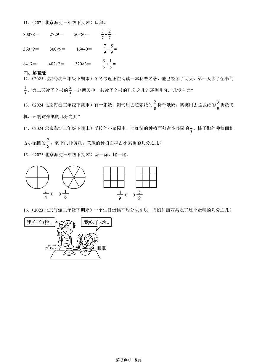 2023-2025北京三年级（下）期末数学汇编：认识分数（北师大版）第3页