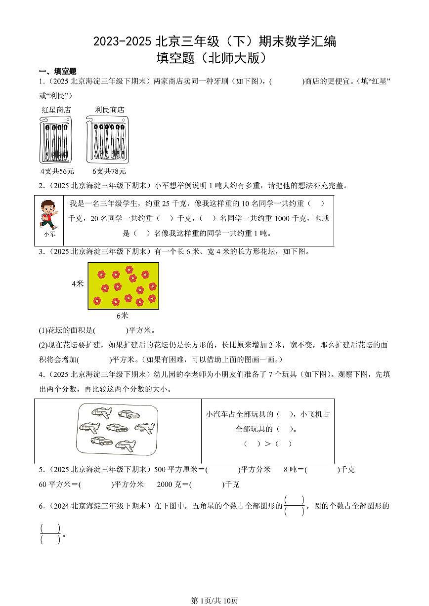 2023-2025北京三年级（下）期末数学汇编：填空题（北师大版）第1页