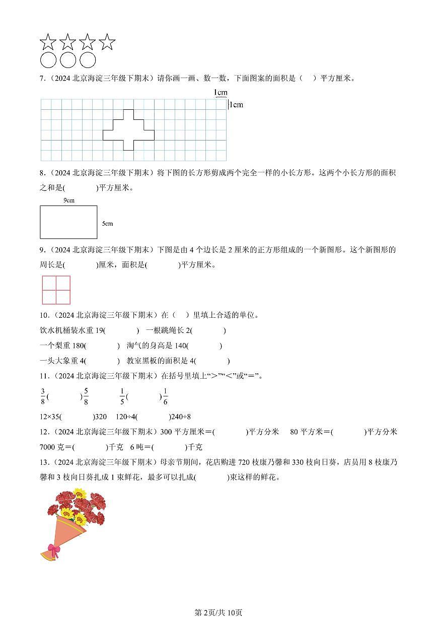 2023-2025北京三年级（下）期末数学汇编：填空题（北师大版）第2页
