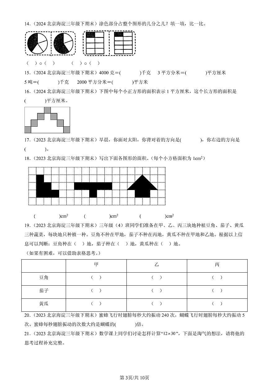 2023-2025北京三年级（下）期末数学汇编：填空题（北师大版）第3页