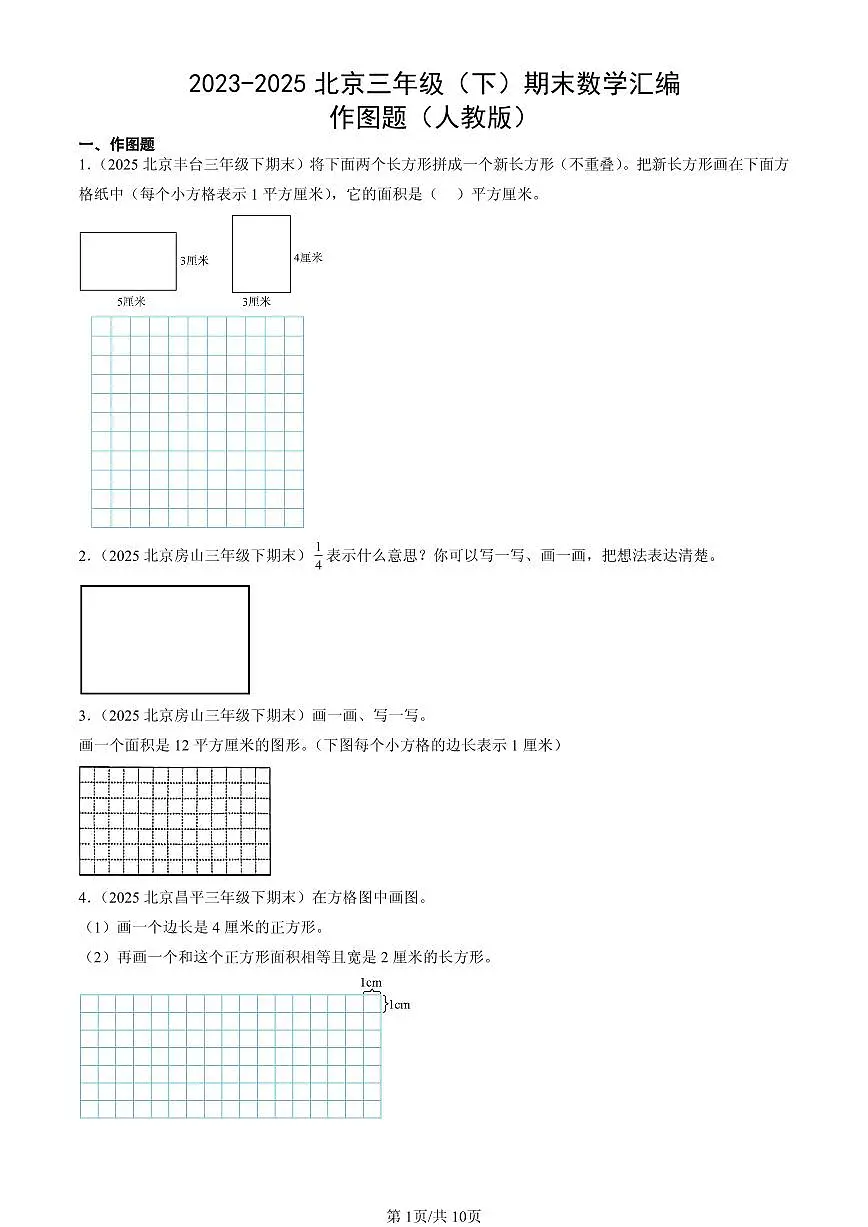 2023-2025北京三年级（下）期末数学汇编：作图题（人教版）第1页