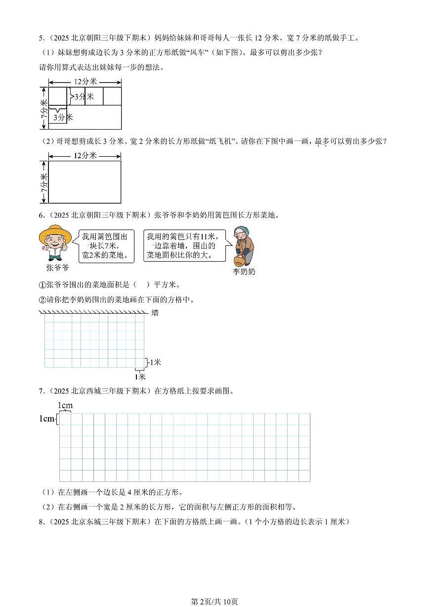 2023-2025北京三年级（下）期末数学汇编：作图题（人教版）第2页