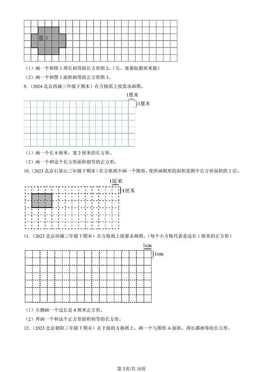 2023-2025北京三年级（下）期末数学汇编：作图题（人教版）第3页