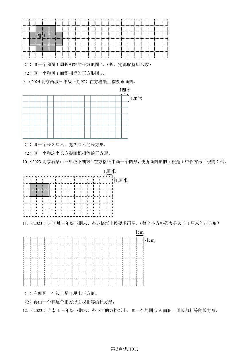 2023-2025北京三年级（下）期末数学汇编：作图题（人教版）第3页