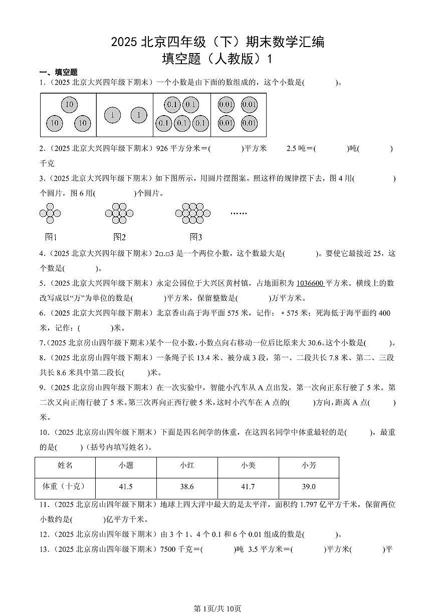 2025北京四年级（下）期末数学汇编：填空题（人教版）1第1页
