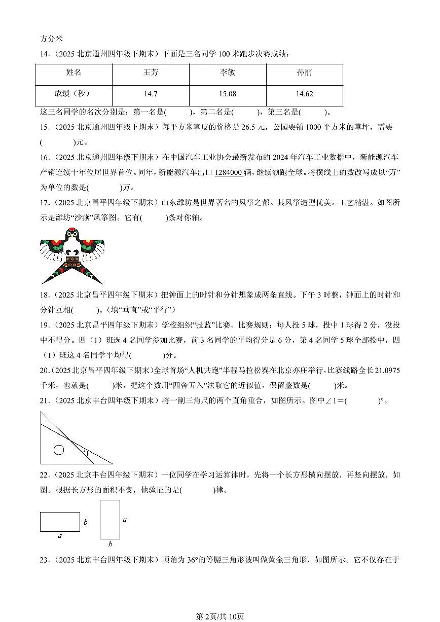 2025北京四年级（下）期末数学汇编：填空题（人教版）1第2页
