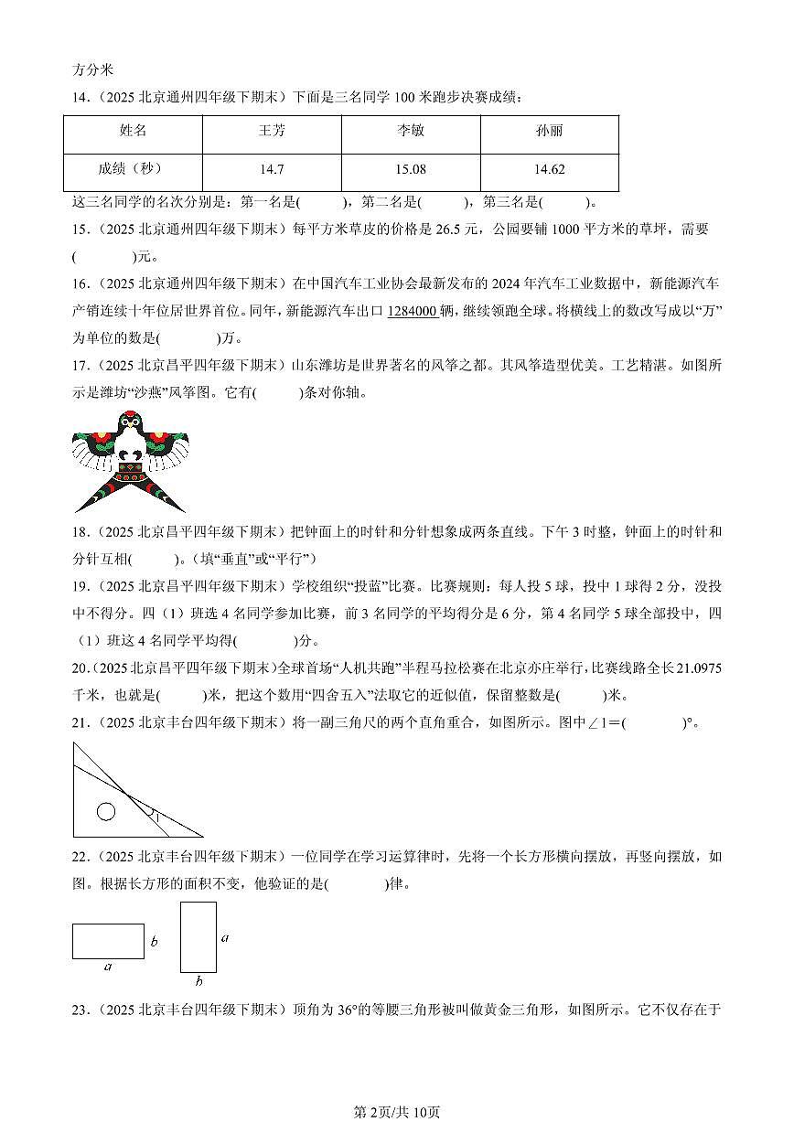 2025北京四年级（下）期末数学汇编：填空题（人教版）1第2页