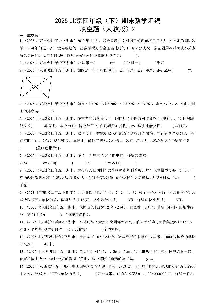2025北京四年级（下）期末数学汇编：填空题（人教版）2第1页